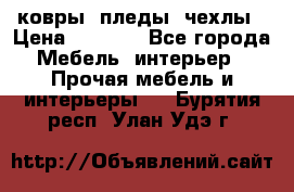 ковры ,пледы ,чехлы › Цена ­ 3 000 - Все города Мебель, интерьер » Прочая мебель и интерьеры   . Бурятия респ.,Улан-Удэ г.